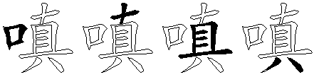 嗔