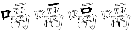 嗝