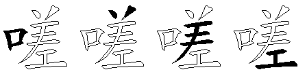 嗟