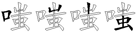嗤