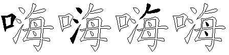 嗨