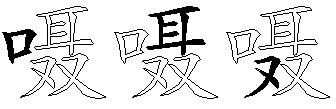 嗫