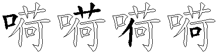 嗬