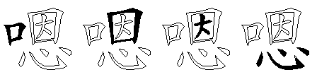 嗯