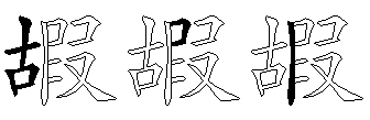 嘏