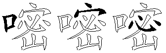 嘧