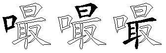 嘬