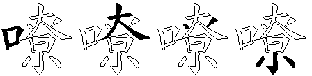嘹