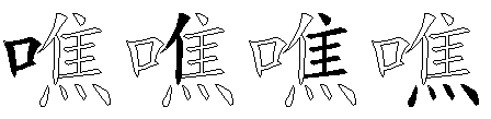噍