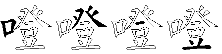 噔