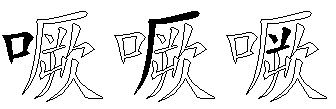 噘