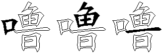 噜