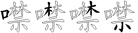 噤