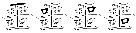 噩