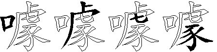 噱