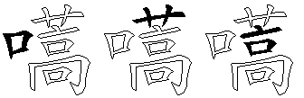 嚆