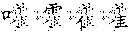 嚯