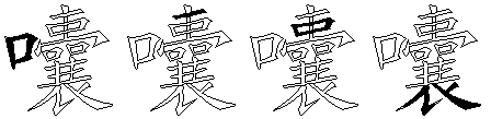 囔