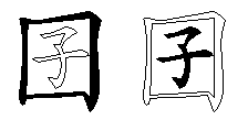 囝