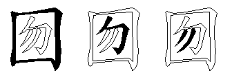 囫