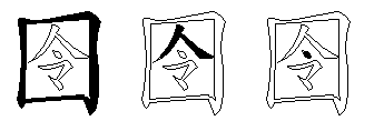 囹