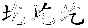 圪