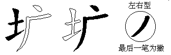 圹