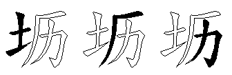 坜