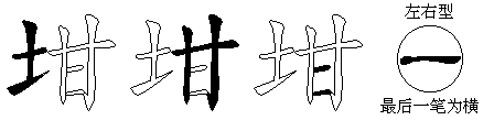 坩