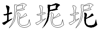 坭
