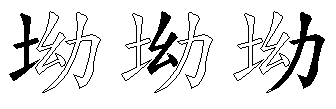 坳