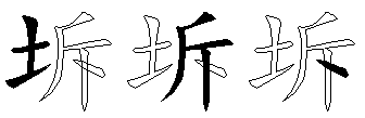 坼
