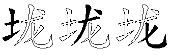 垅