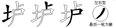 垆