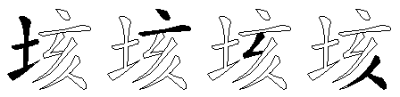 垓