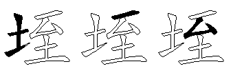 垤