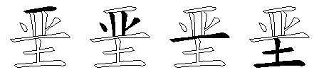 垩