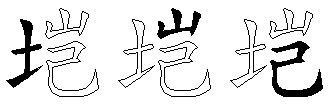 垲