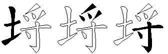 埒