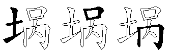 埚
