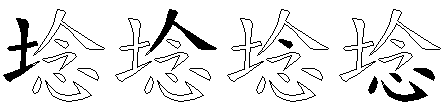 埝