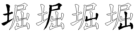 堀