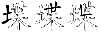 堞