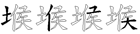 堠