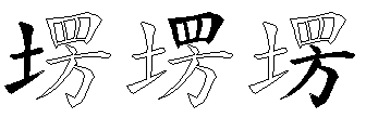 塄