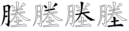 塍