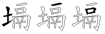 塥