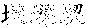 墚