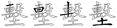 墼