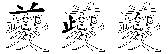 夔